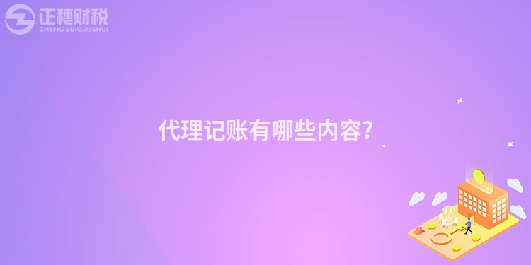 代理記賬有哪些內(nèi)容?