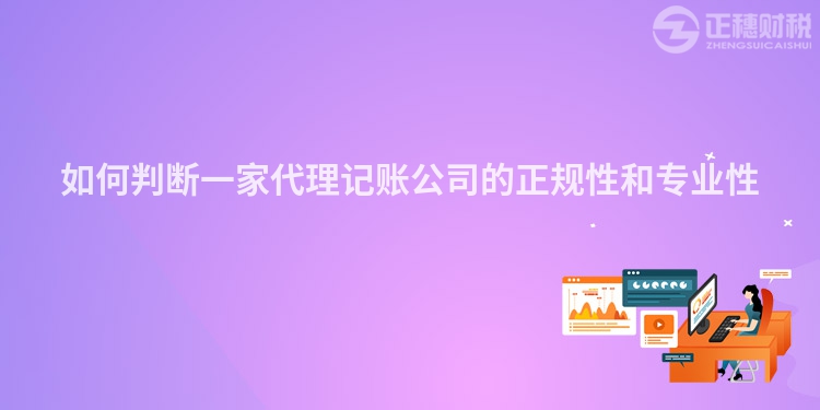 如何判斷一家代理記賬公司的正規(guī)性和專業(yè)性