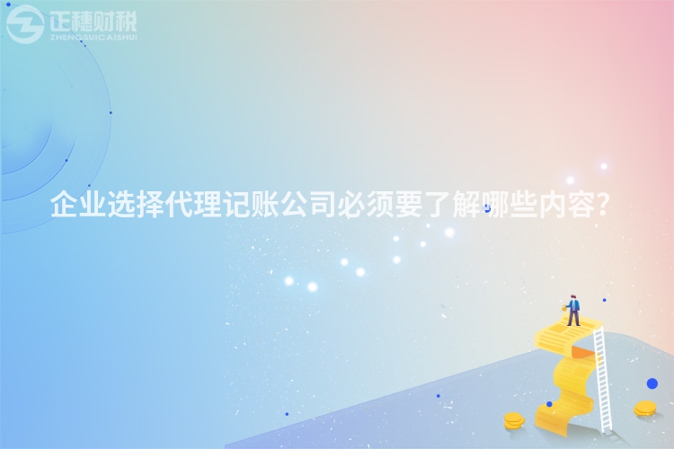 企業(yè)選擇代理記賬公司必須要了解哪些內(nèi)容？