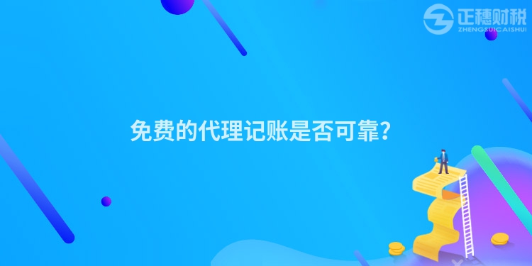 免費(fèi)的代理記賬是否可靠？