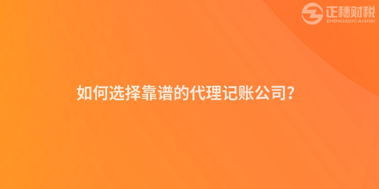 如何選擇靠譜的代理記賬公司？