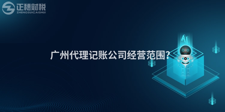 廣州代理記賬公司經(jīng)營范圍？