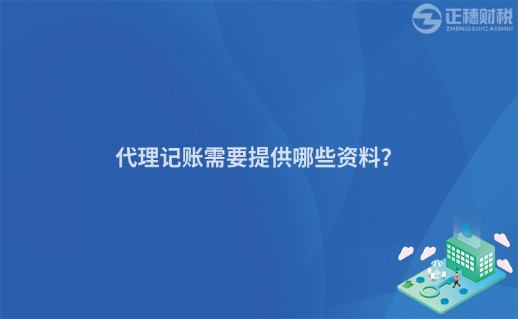 代理記賬需要提供哪些資料？