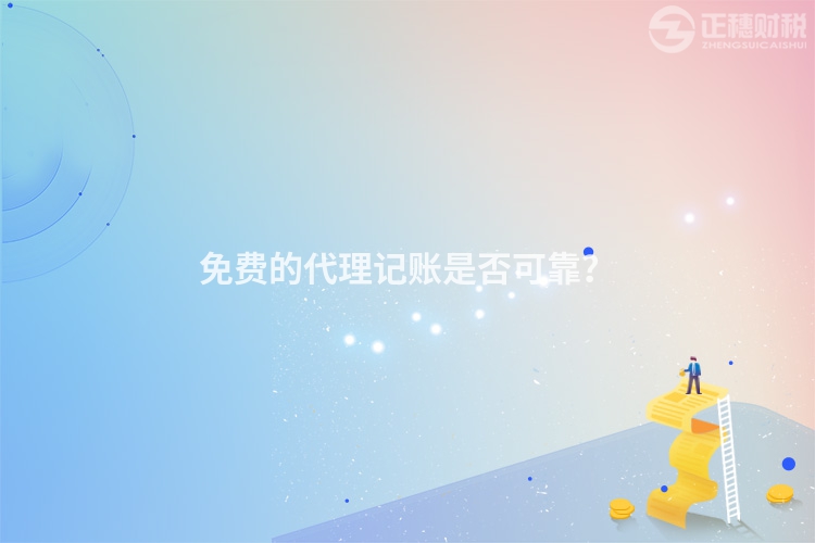 免費(fèi)的代理記賬是否可靠？