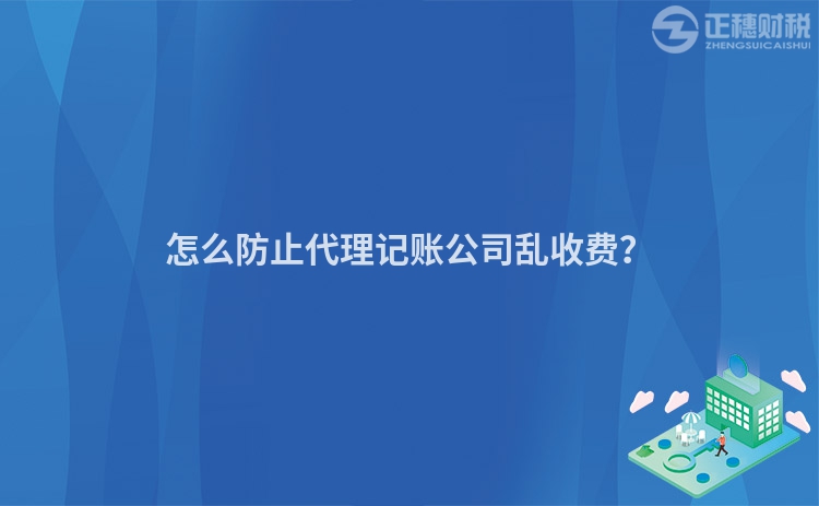 怎么防止代理記賬公司亂收費(fèi)？