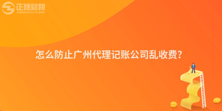 怎么防止廣州代理記賬公司亂收費？