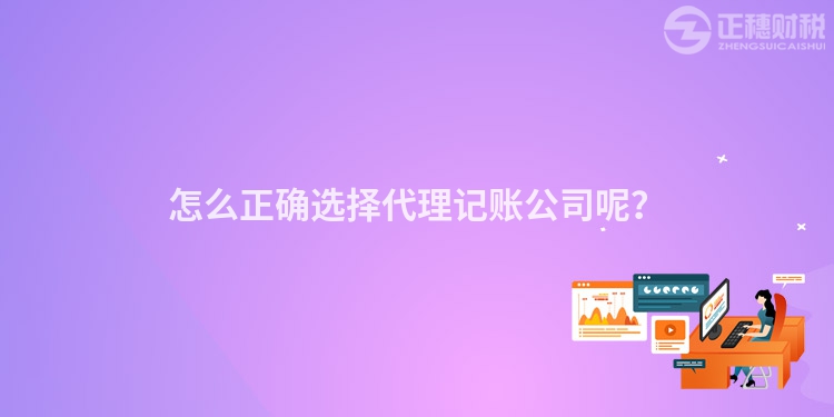 怎么正確選擇代理記賬公司呢？
