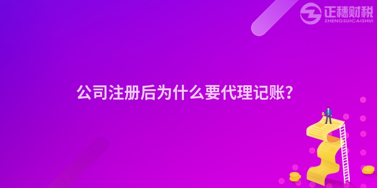 公司注冊(cè)后為什么要代理記賬？