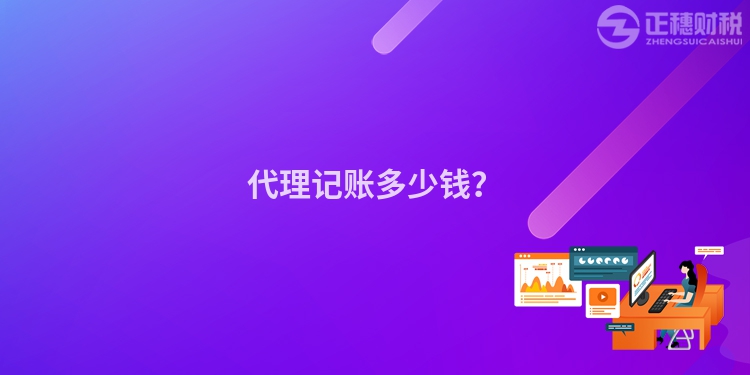 代理記賬多少錢？