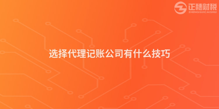 選擇代理記賬公司有什么技巧