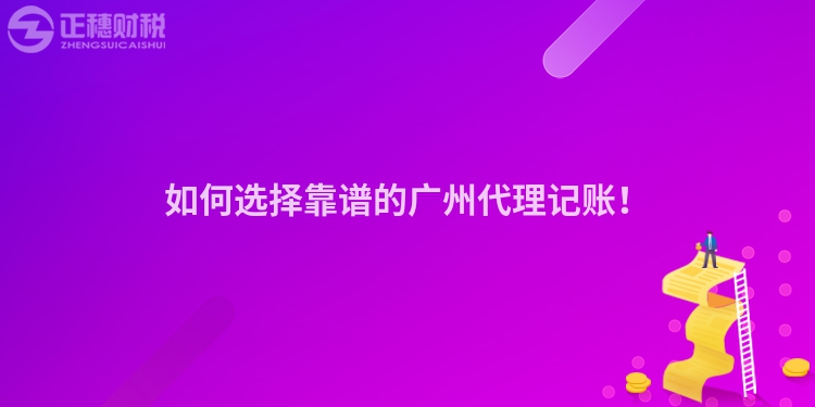 如何選擇靠譜的廣州代理記賬！