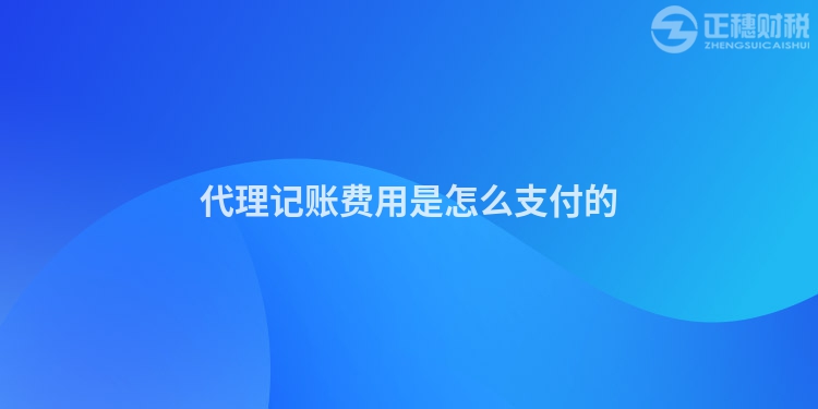 代理記賬費用是怎么支付的
