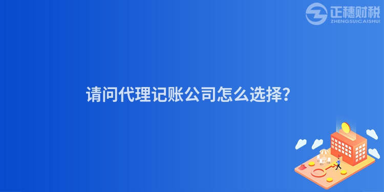 請問代理記賬公司怎么選擇？