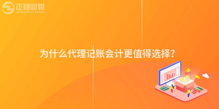 為什么代理記賬會計更值得選擇？