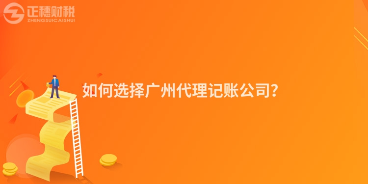 如何選擇廣州代理記賬公司？