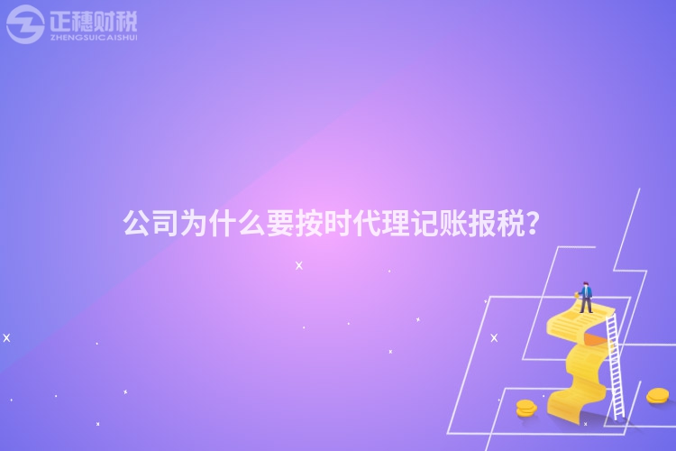 公司為什么要按時代理記賬報稅？