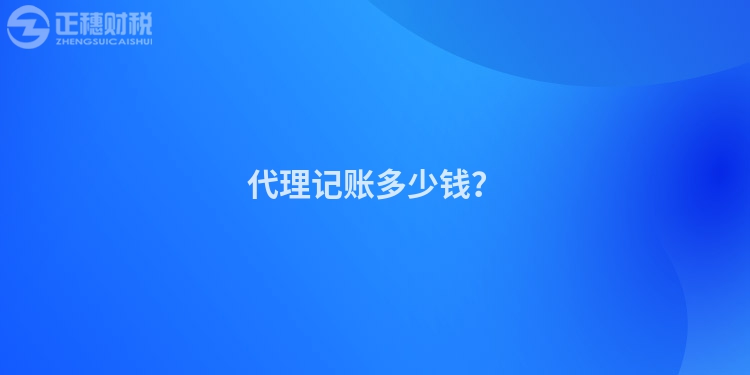 代理記賬多少錢？
