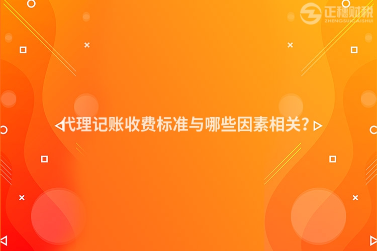代理記賬收費標準與哪些因素相關？