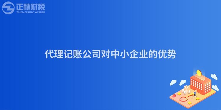 代理記賬公司對中小企業(yè)的優(yōu)勢