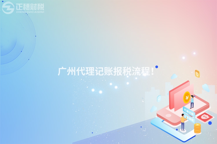 廣州代理記賬報(bào)稅流程！