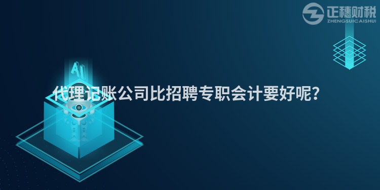 代理記賬公司比招聘專職會(huì)計(jì)要好呢？