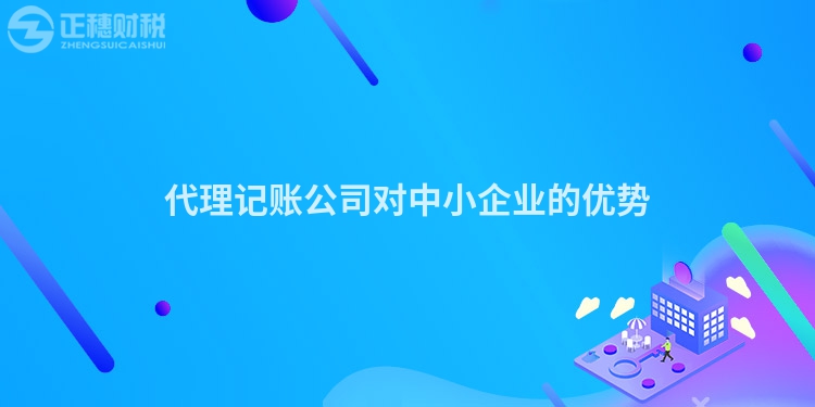 代理記賬公司對(duì)中小企業(yè)的優(yōu)勢