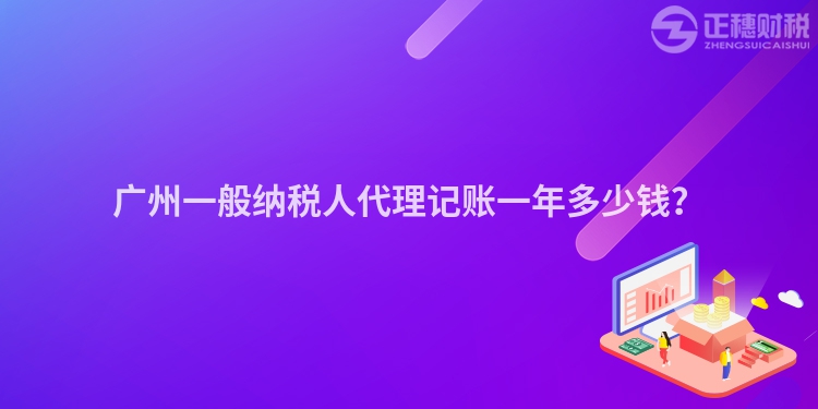 廣州一般納稅人代理記賬一年多少錢？