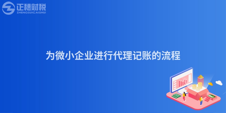 為微小企業(yè)進(jìn)行代理記賬的流程