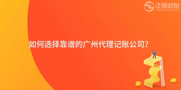 如何選擇靠譜的廣州代理記賬公司？