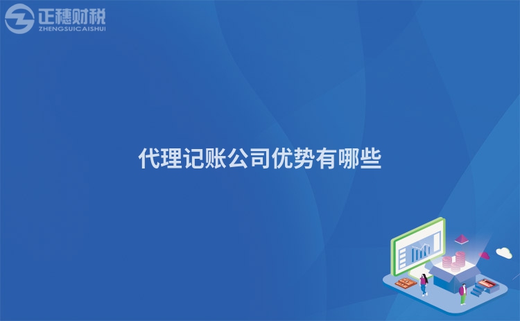 代理記賬公司優(yōu)勢有哪些
