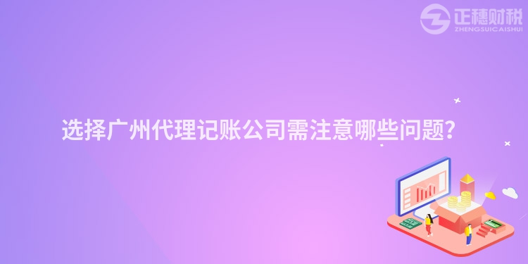 選擇廣州代理記賬公司需注意哪些問題？