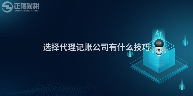 選擇代理記賬公司有什么技巧
