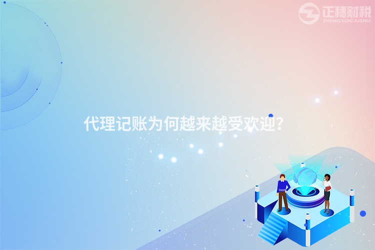 代理記賬為何越來越受歡迎？