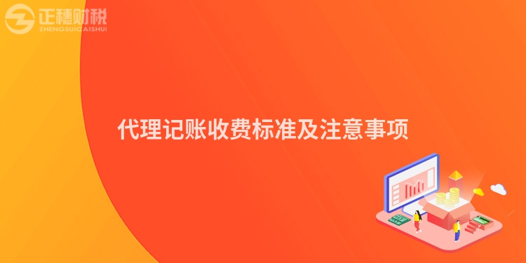 代理記賬收費標準及注意事項