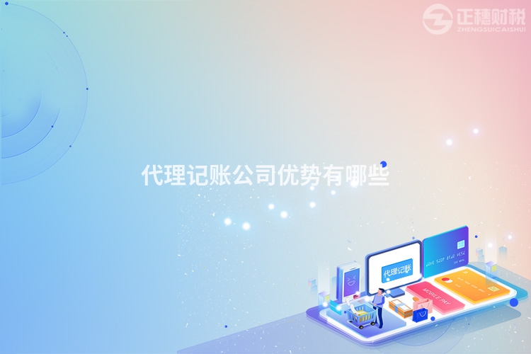 代理記賬公司優(yōu)勢有哪些