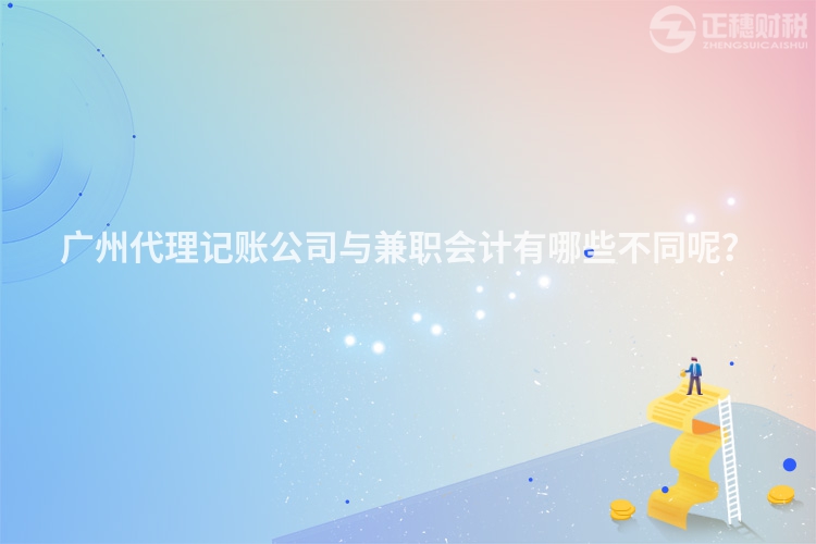 廣州代理記賬公司與兼職會(huì)計(jì)有哪些不同呢？