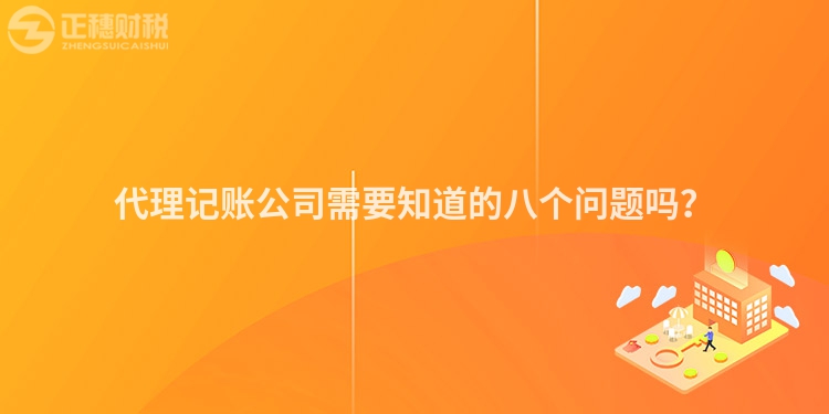 代理記賬公司需要知道的八個(gè)問題嗎？