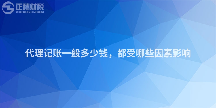 代理記賬一般多少錢，都受哪些因素影響