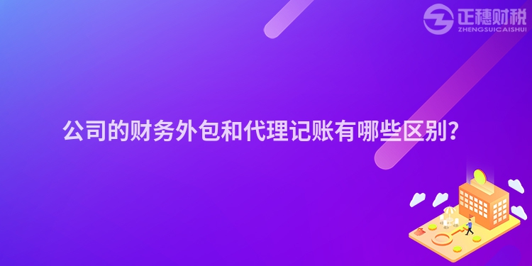公司的財務(wù)外包和代理記賬有哪些區(qū)別？