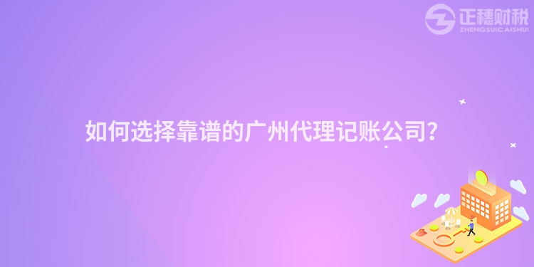 如何選擇靠譜的廣州代理記賬公司？
