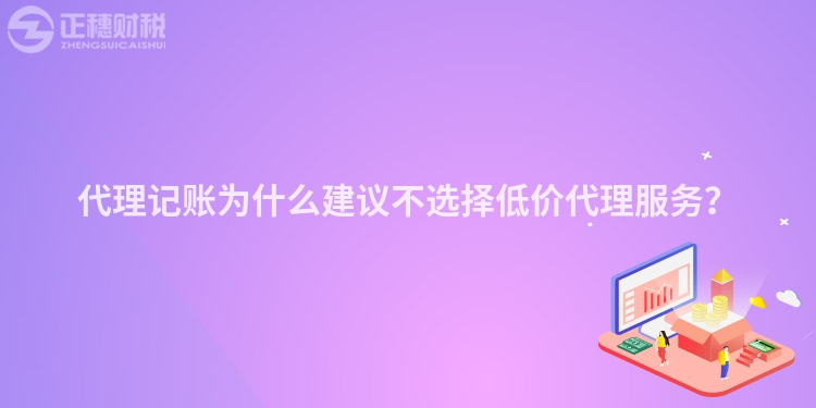 代理記賬為什么建議不選擇低價(jià)代理服務(wù)？