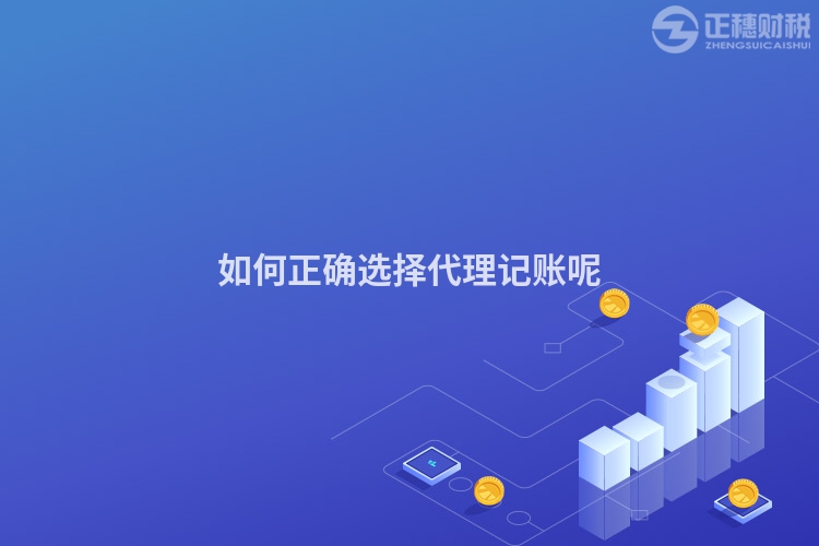 如何正確選擇代理記賬呢