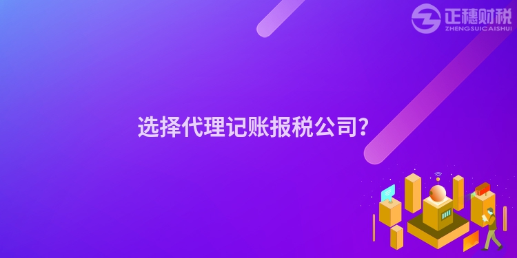 選擇代理記賬報稅公司？