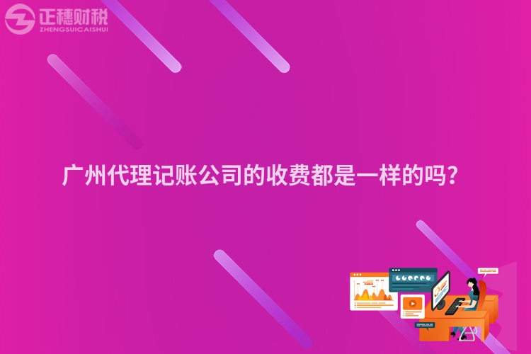 廣州代理記賬公司的收費(fèi)都是一樣的嗎？