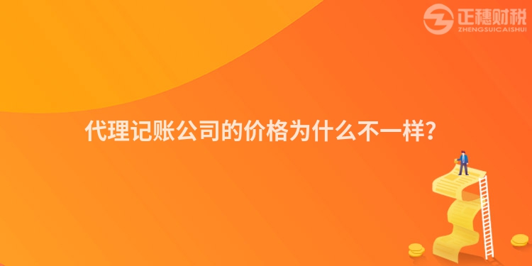 代理記賬公司的價(jià)格為什么不一樣？