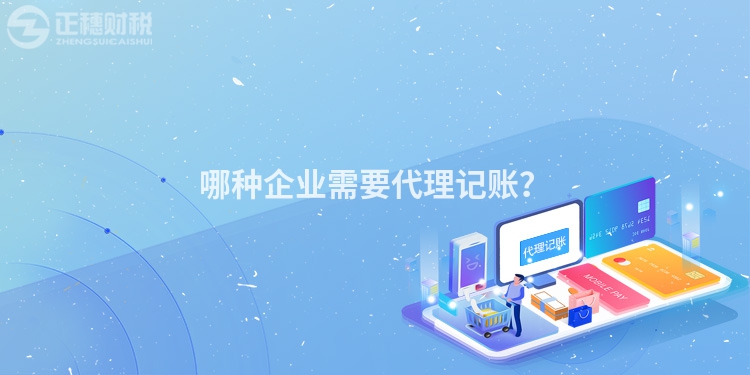 哪種企業(yè)需要代理記賬？