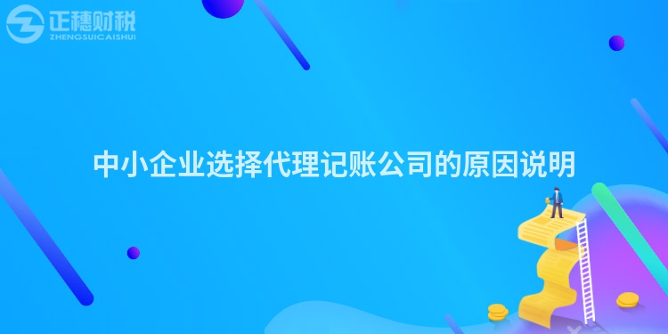 中小企業(yè)選擇代理記賬公司的原因說明