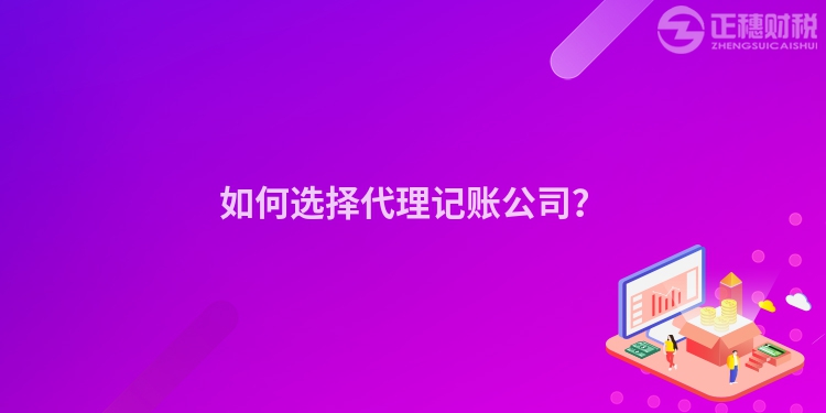 如何選擇代理記賬公司？