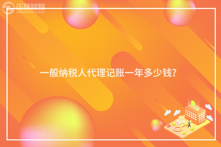 一般納稅人代理記賬一年多少錢？