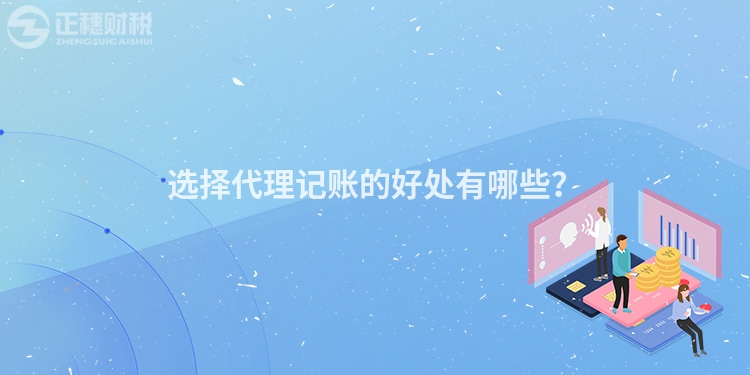 選擇代理記賬的好處有哪些？